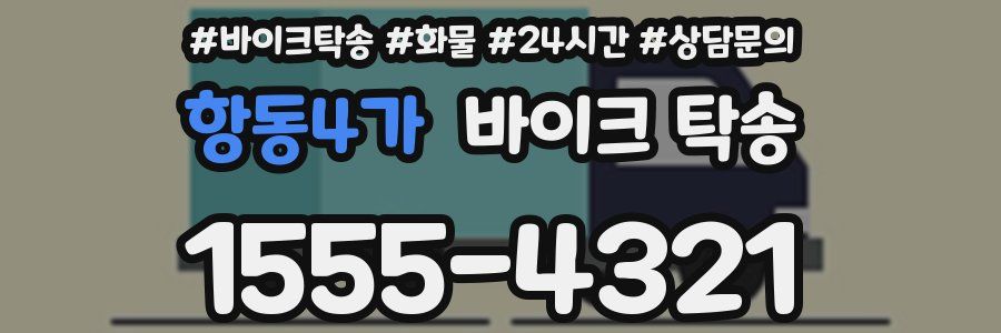 항동4가 바이크 탁송