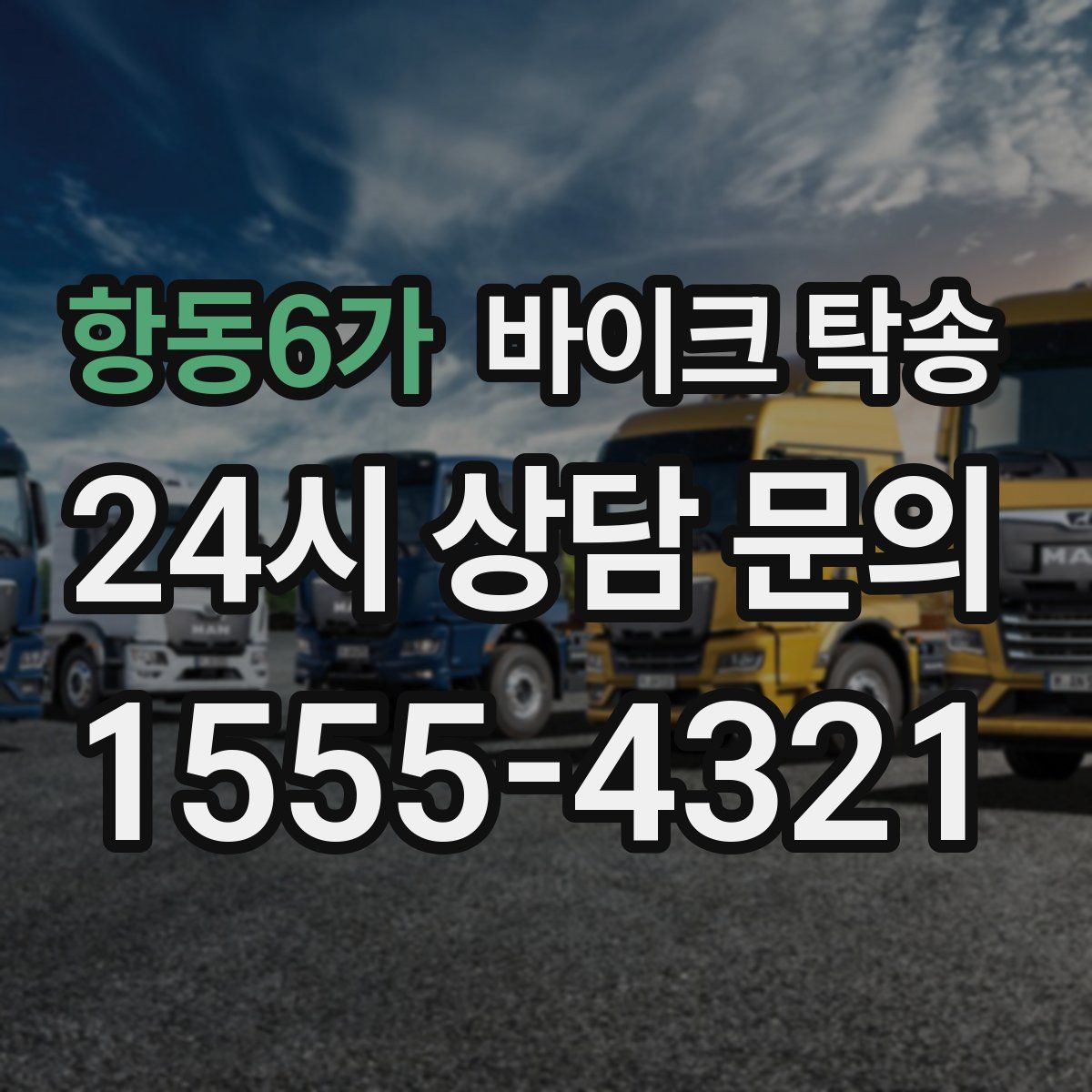 항동6가 바이크 탁송