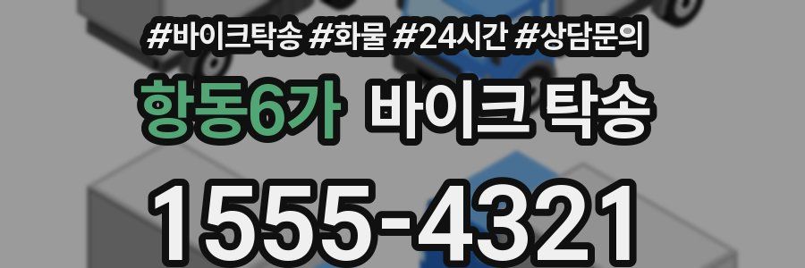 항동6가 바이크 탁송