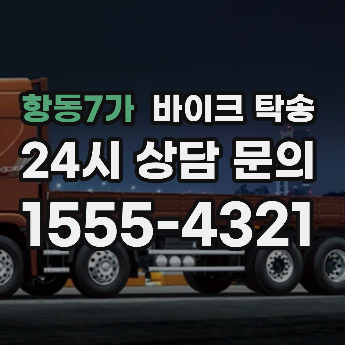 항동7가 바이크 탁송