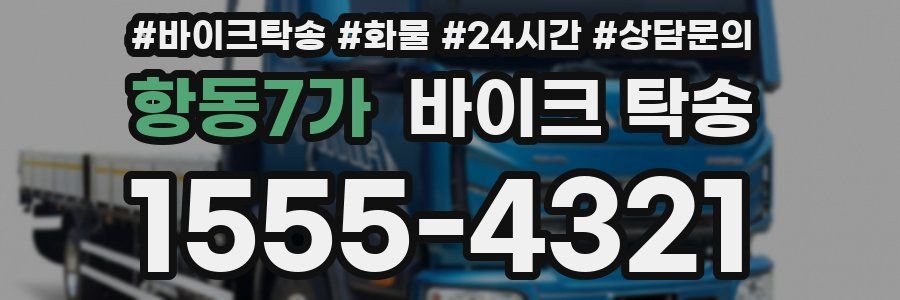 항동7가 바이크 탁송