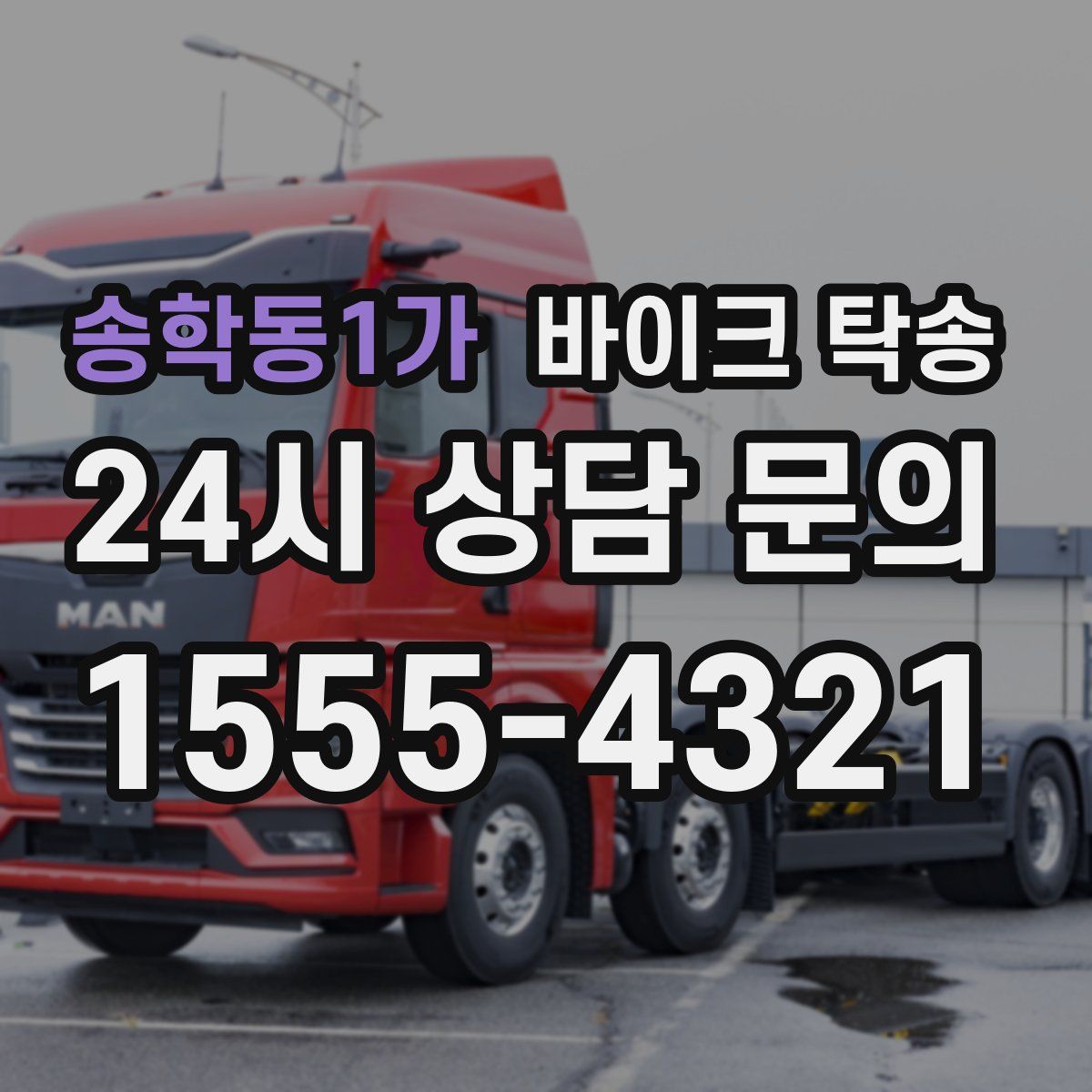 송학동1가 바이크 탁송