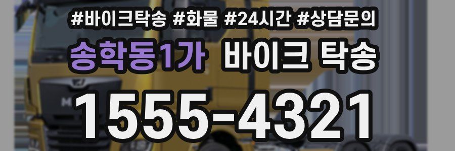 송학동1가 바이크 탁송