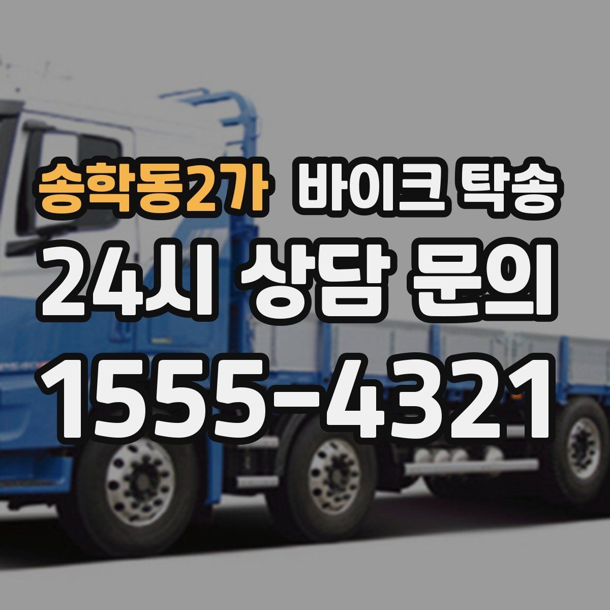 송학동2가 바이크 탁송 타지역 매장 구매 후 집까지 인수