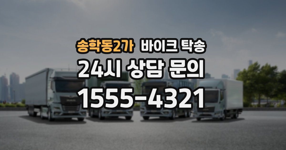 송학동2가 바이크 탁송