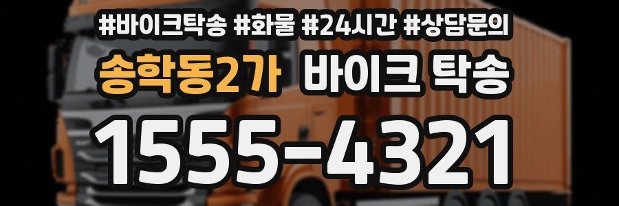 송학동2가 바이크 탁송