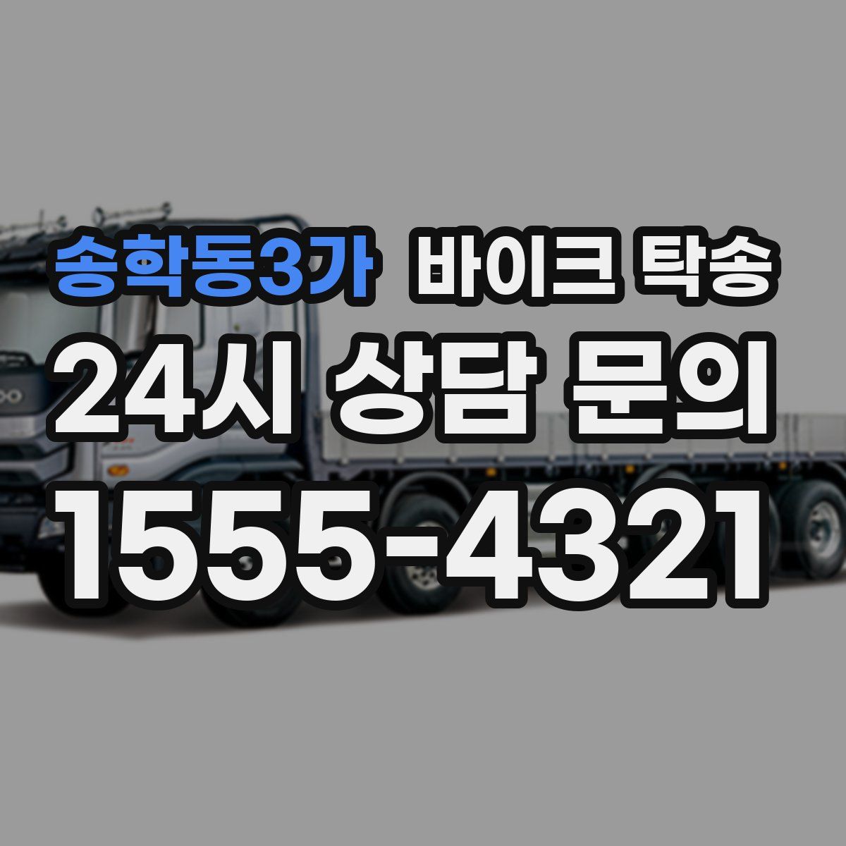 송학동3가 바이크 탁송