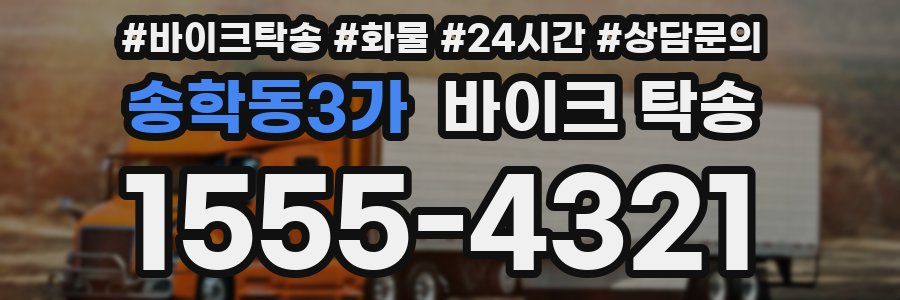 송학동3가 바이크 탁송