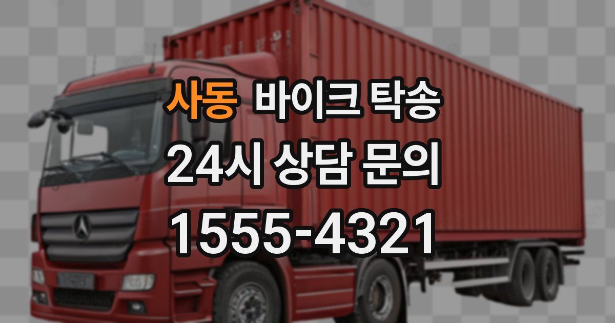 사동 바이크 탁송