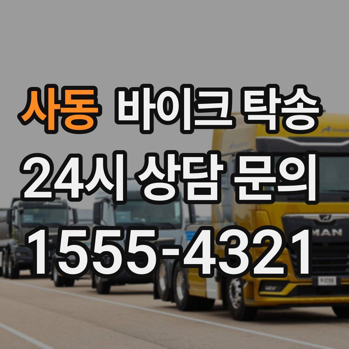 사동 바이크 탁송