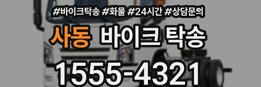 사동 바이크 탁송