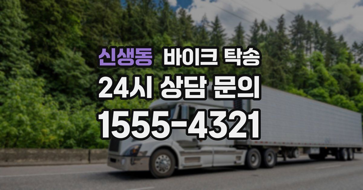 신생동 바이크 탁송