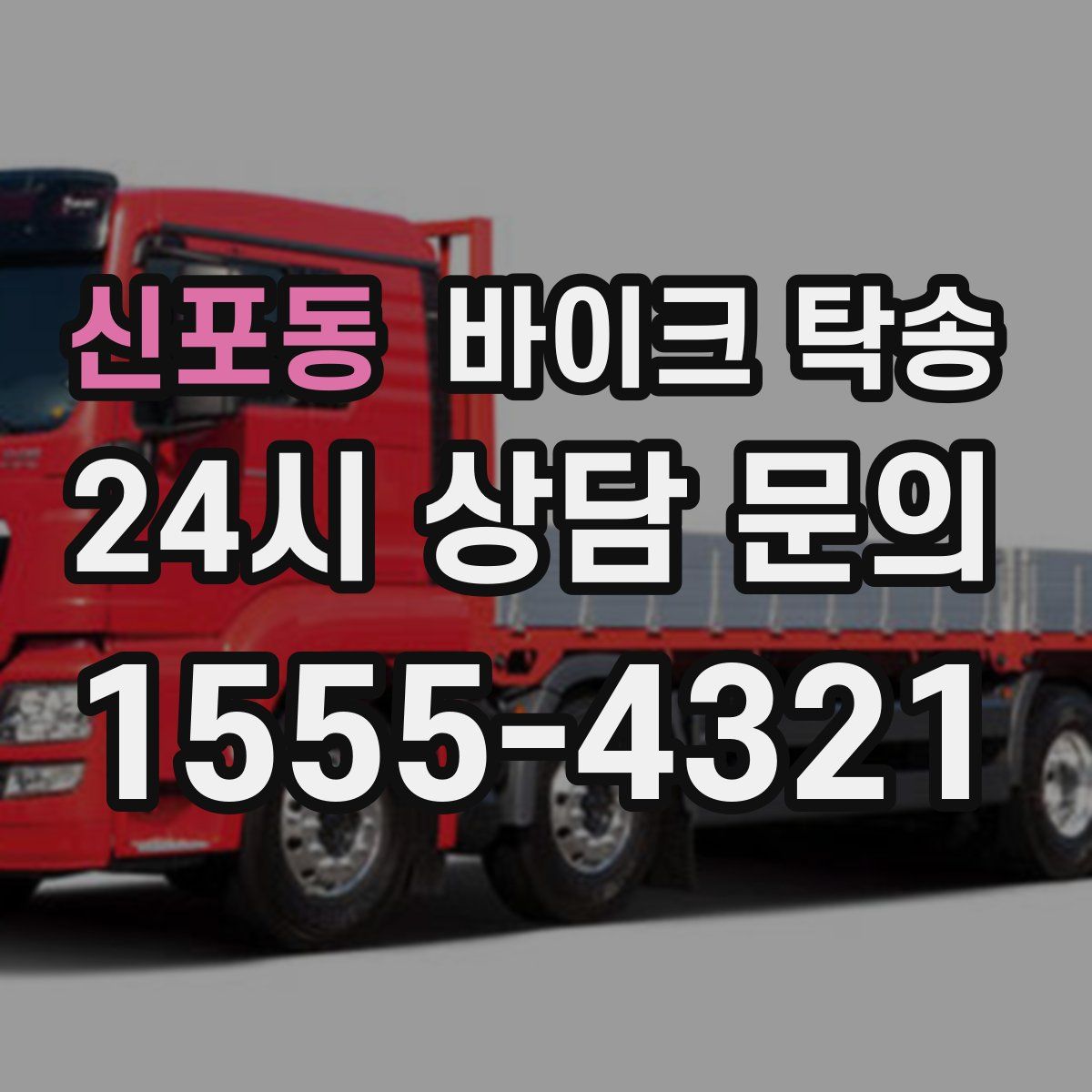 신포동 바이크 탁송