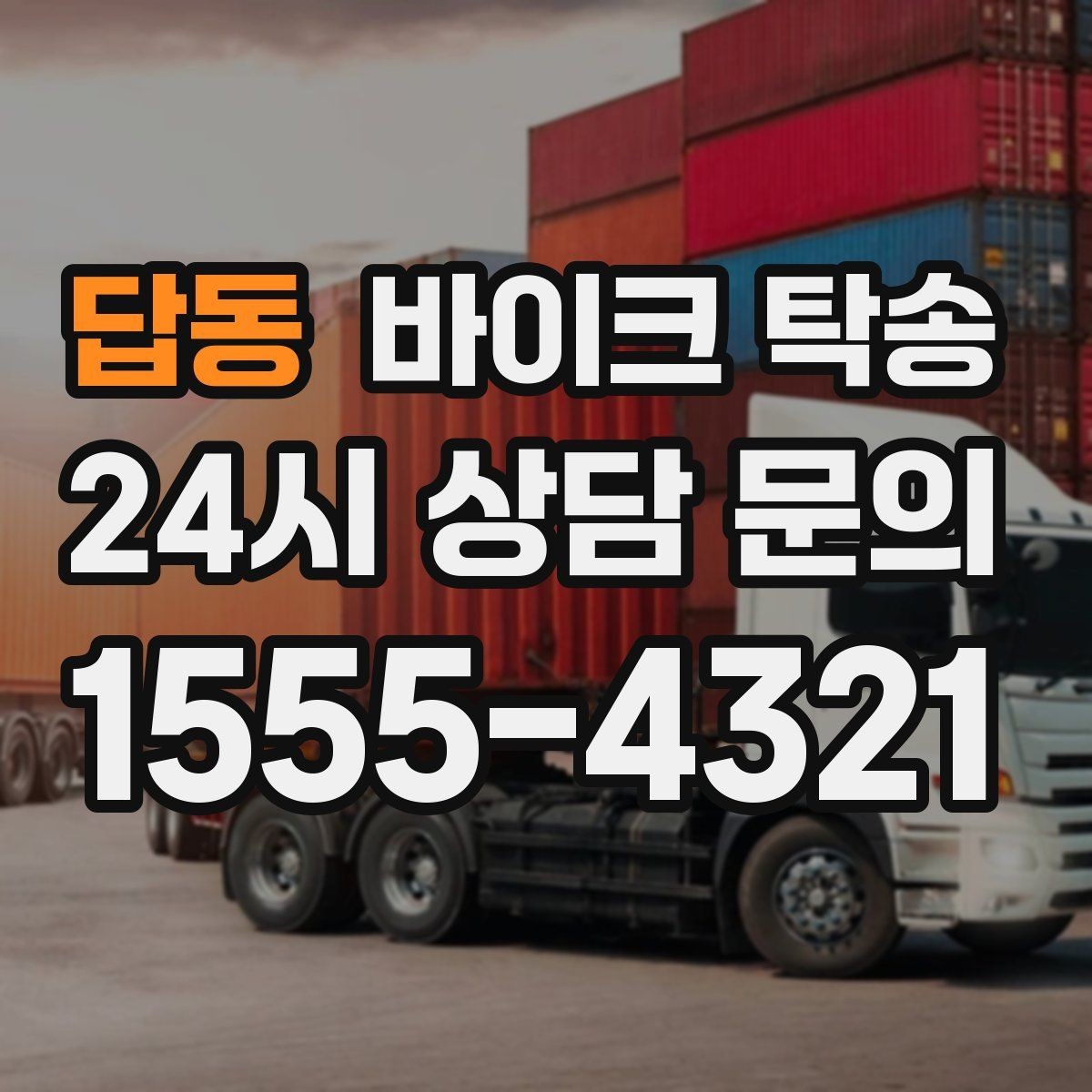 답동 바이크 탁송 행사 철수 시간 촉박할 때 해결