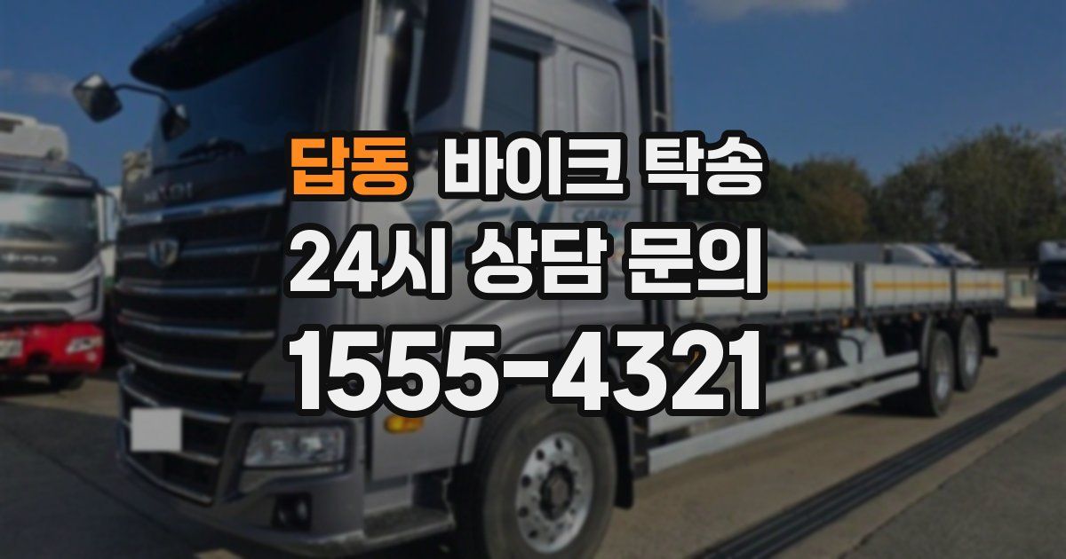 답동 바이크 탁송