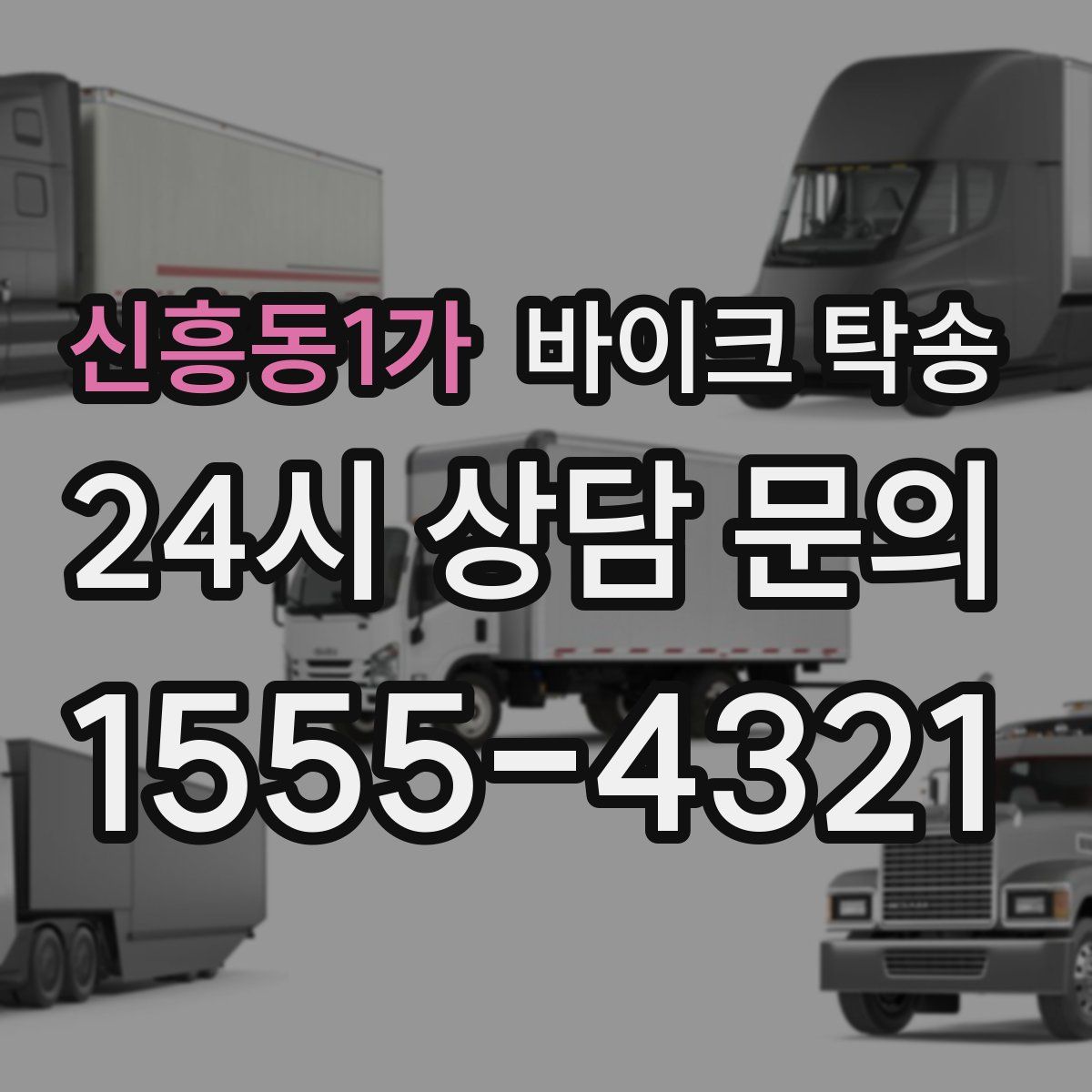 신흥동1가 바이크 탁송