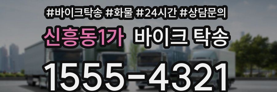 신흥동1가 바이크 탁송