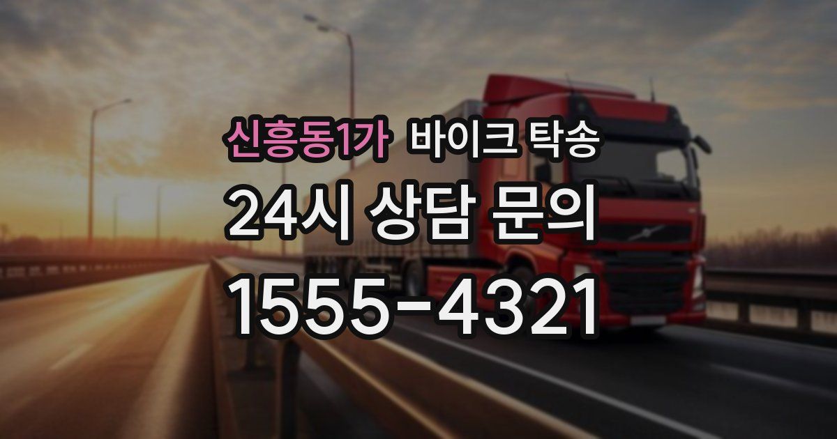 신흥동1가 바이크 탁송