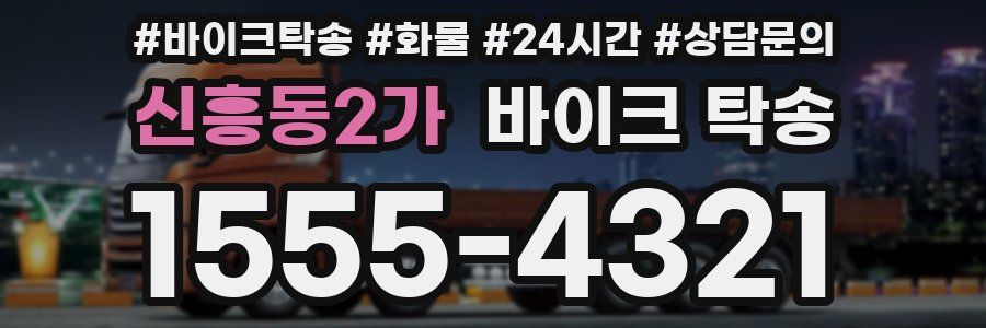 신흥동2가 바이크 탁송