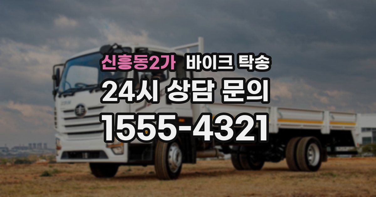 신흥동2가 바이크 탁송