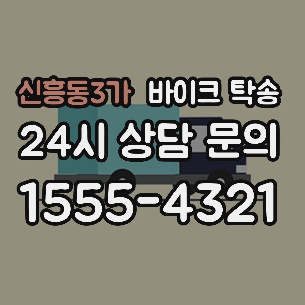 신흥동3가 바이크 탁송 중고거래 정비 이사까지 한 번에 해결