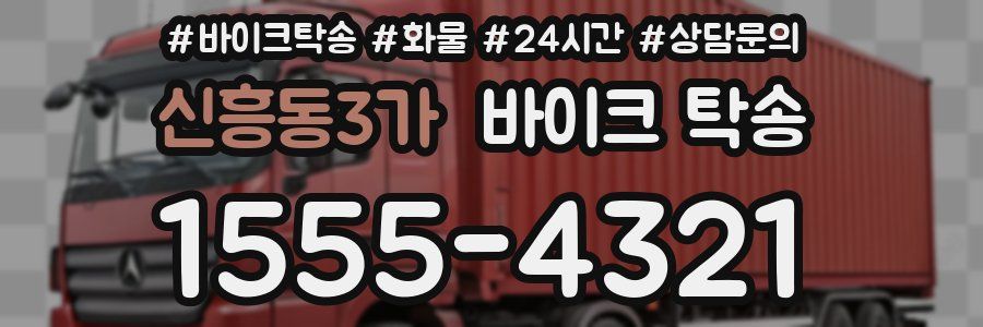신흥동3가 바이크 탁송