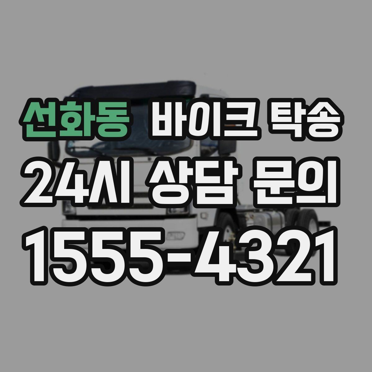 선화동 바이크 탁송 근무지 변경으로 바이크 재배치하기