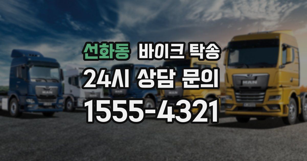 선화동 바이크 탁송