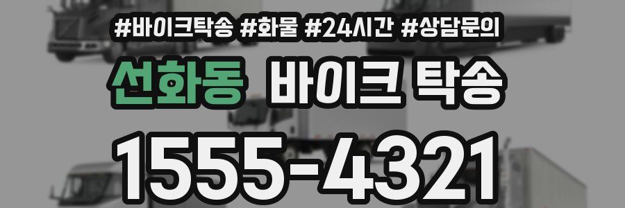 선화동 바이크 탁송