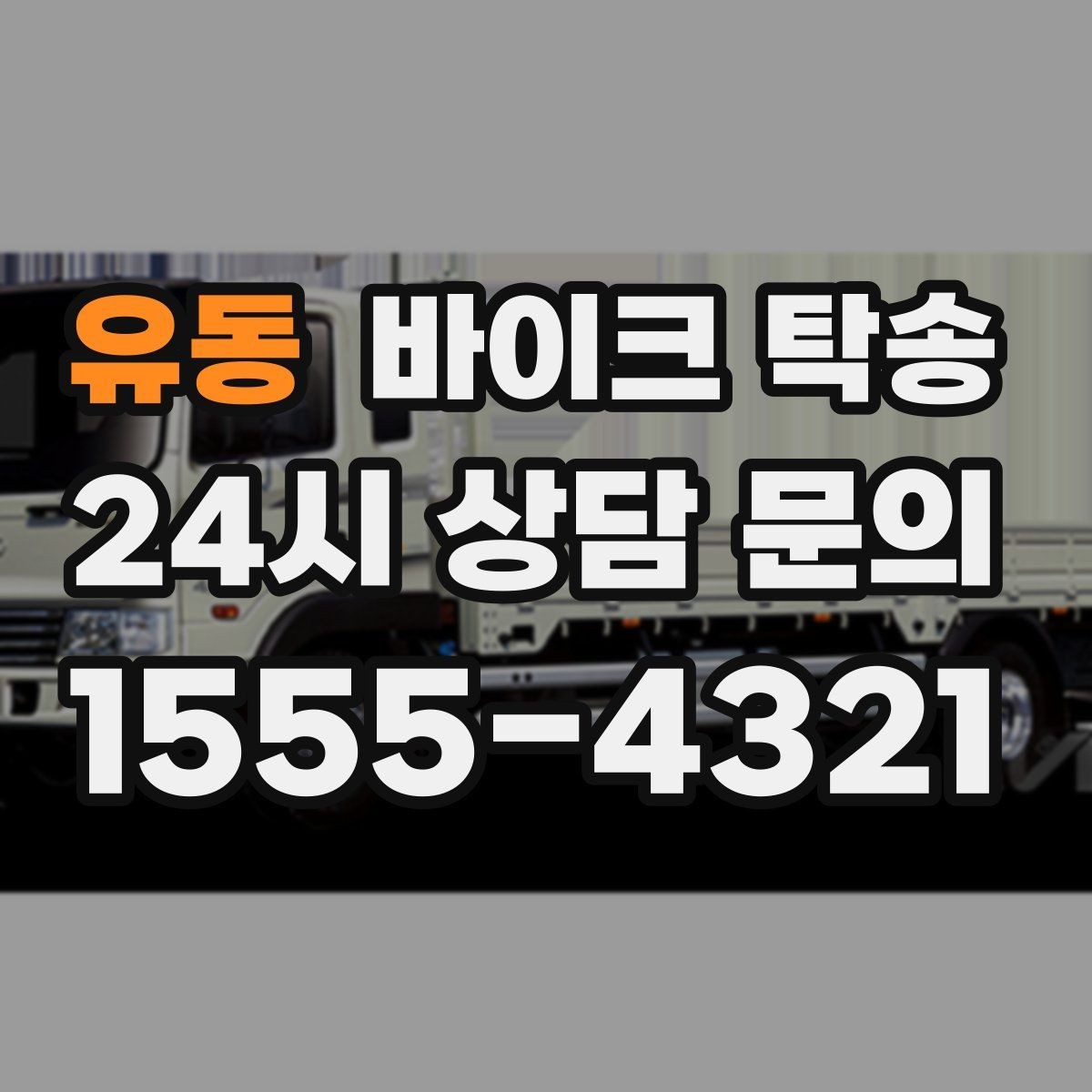 유동 바이크 탁송 동호회 모임 장소로 바이크만 보내기