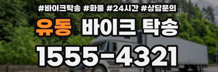 유동 바이크 탁송