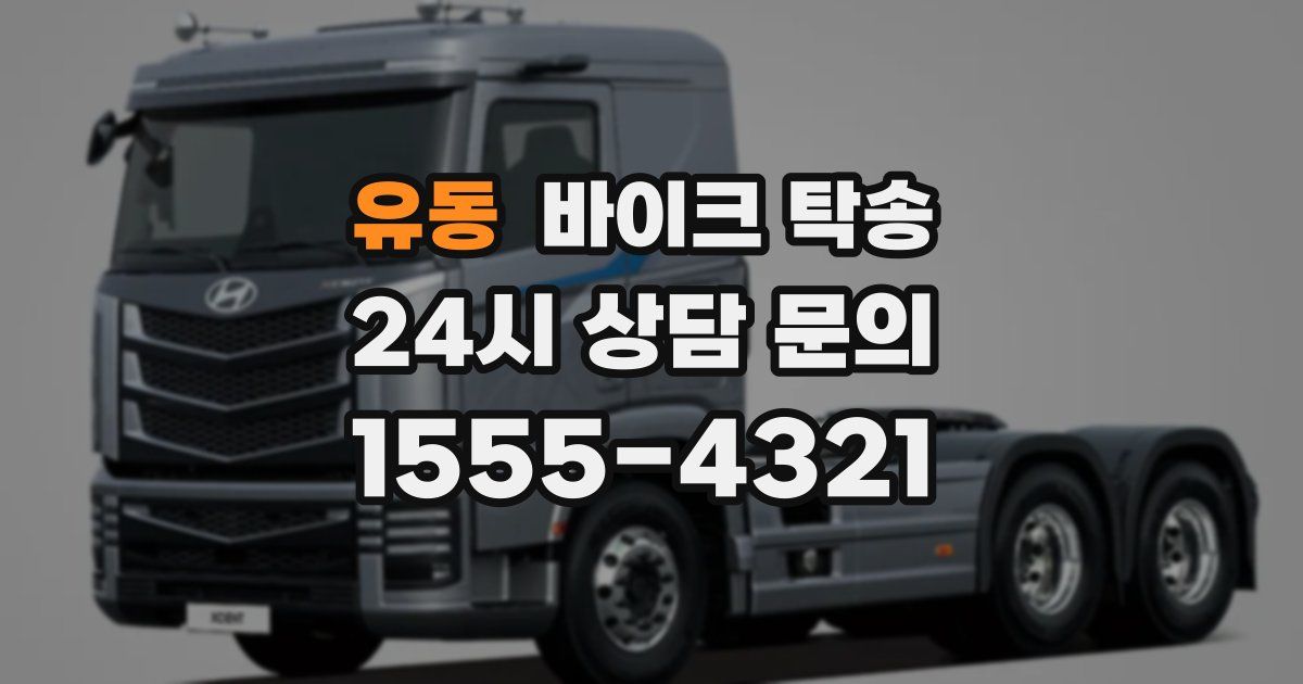 유동 바이크 탁송