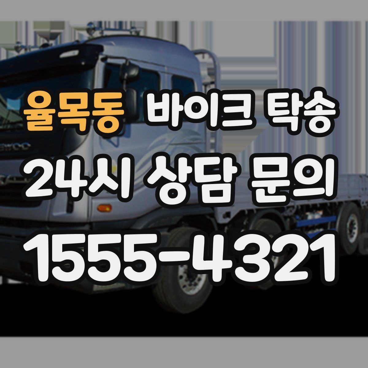 율목동 바이크 탁송