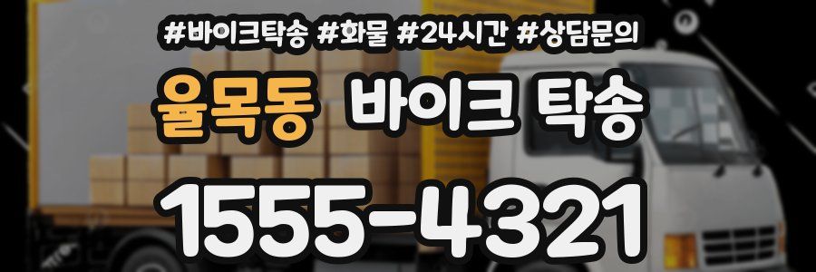 율목동 바이크 탁송