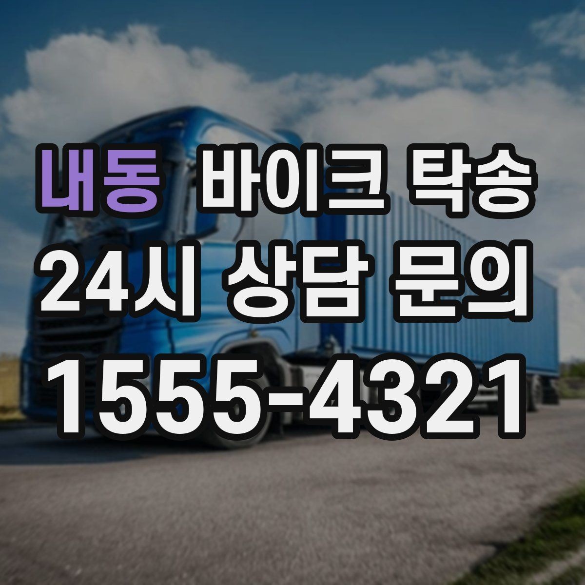 내동 바이크 탁송 부모님 댁으로 바이크 보내기