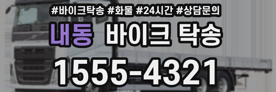 내동 바이크 탁송