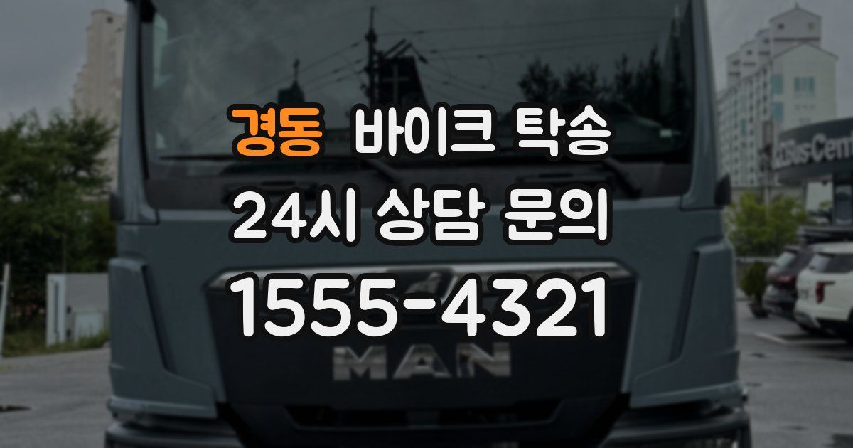 경동 바이크 탁송