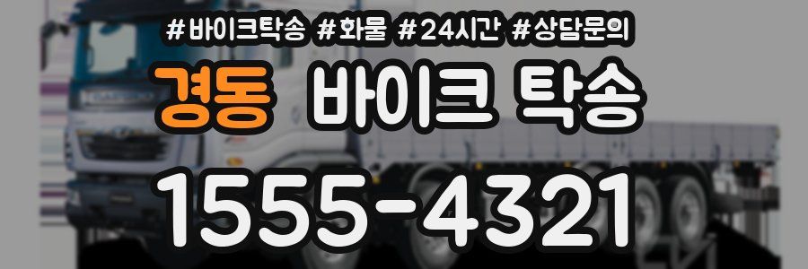 경동 바이크 탁송