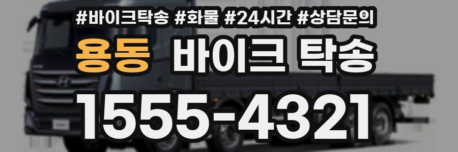 용동 바이크 탁송