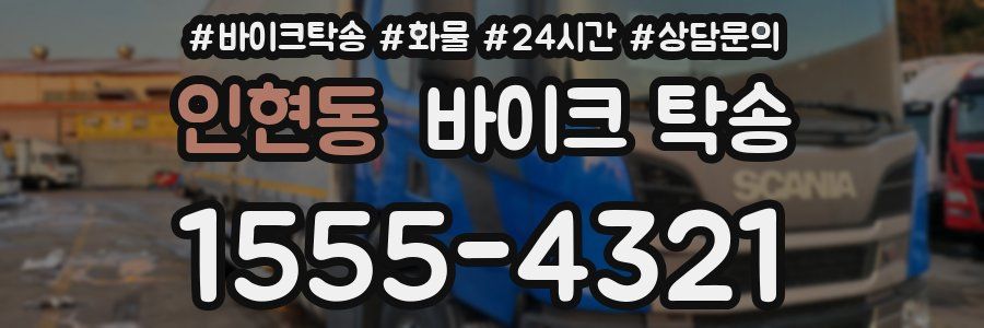 인현동 바이크 탁송