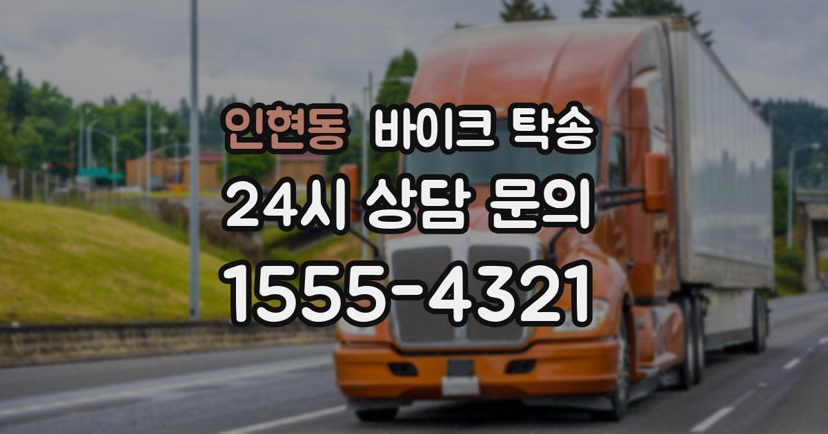 인현동 바이크 탁송