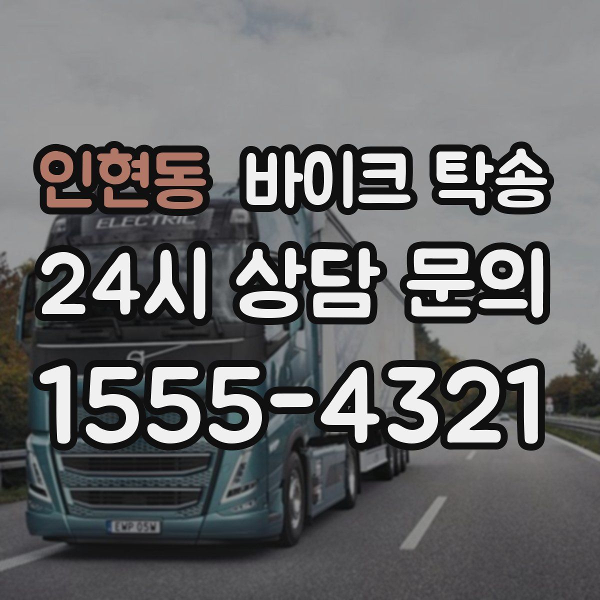 인현동 바이크 탁송