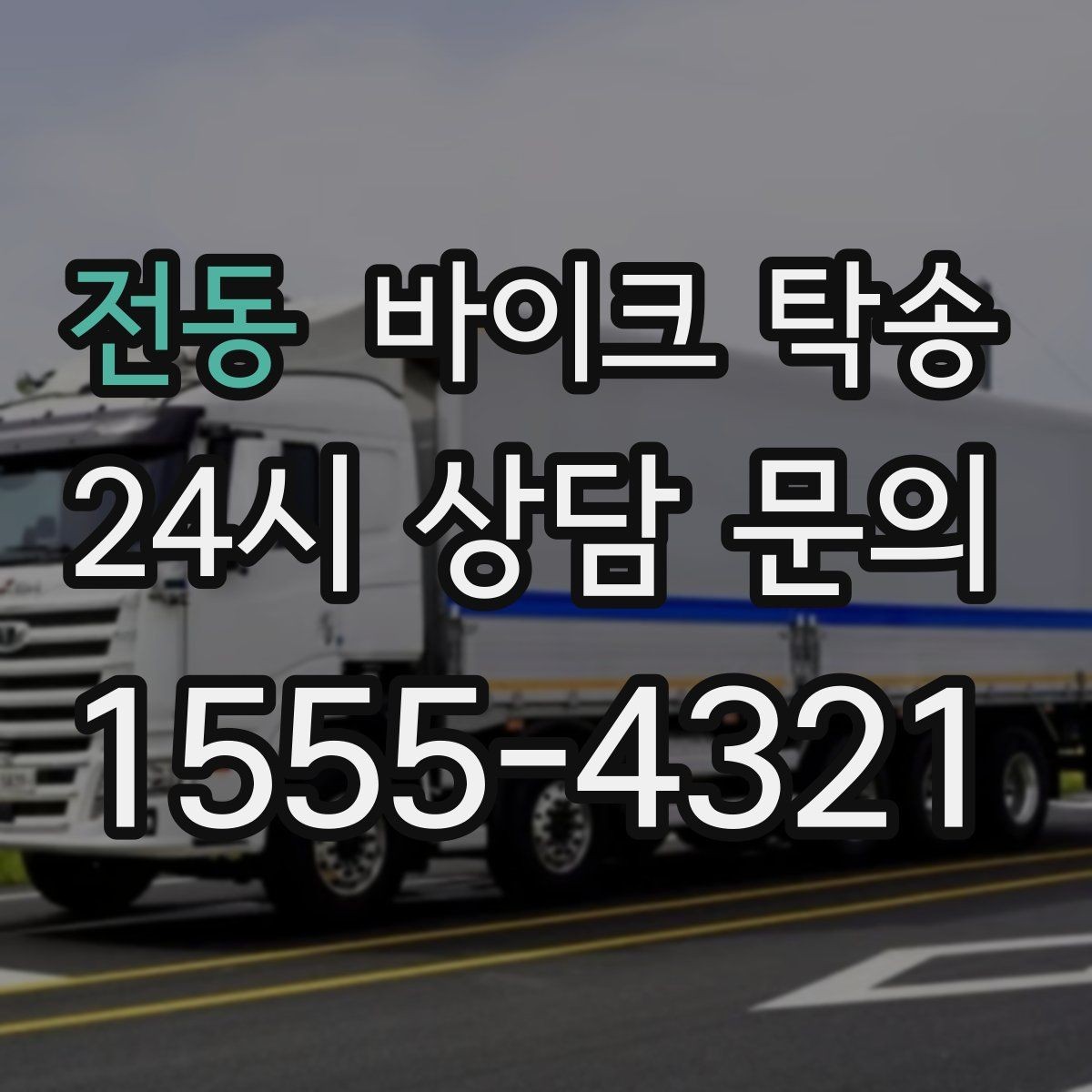 전동 바이크 탁송 대회 일정에 맞춰 제시간 도착시키기