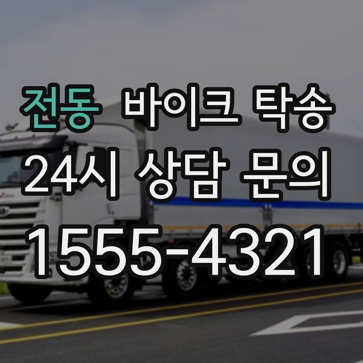 전동 바이크 탁송