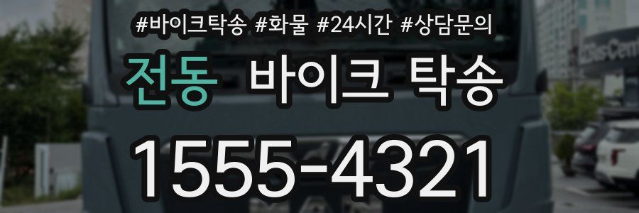 전동 바이크 탁송