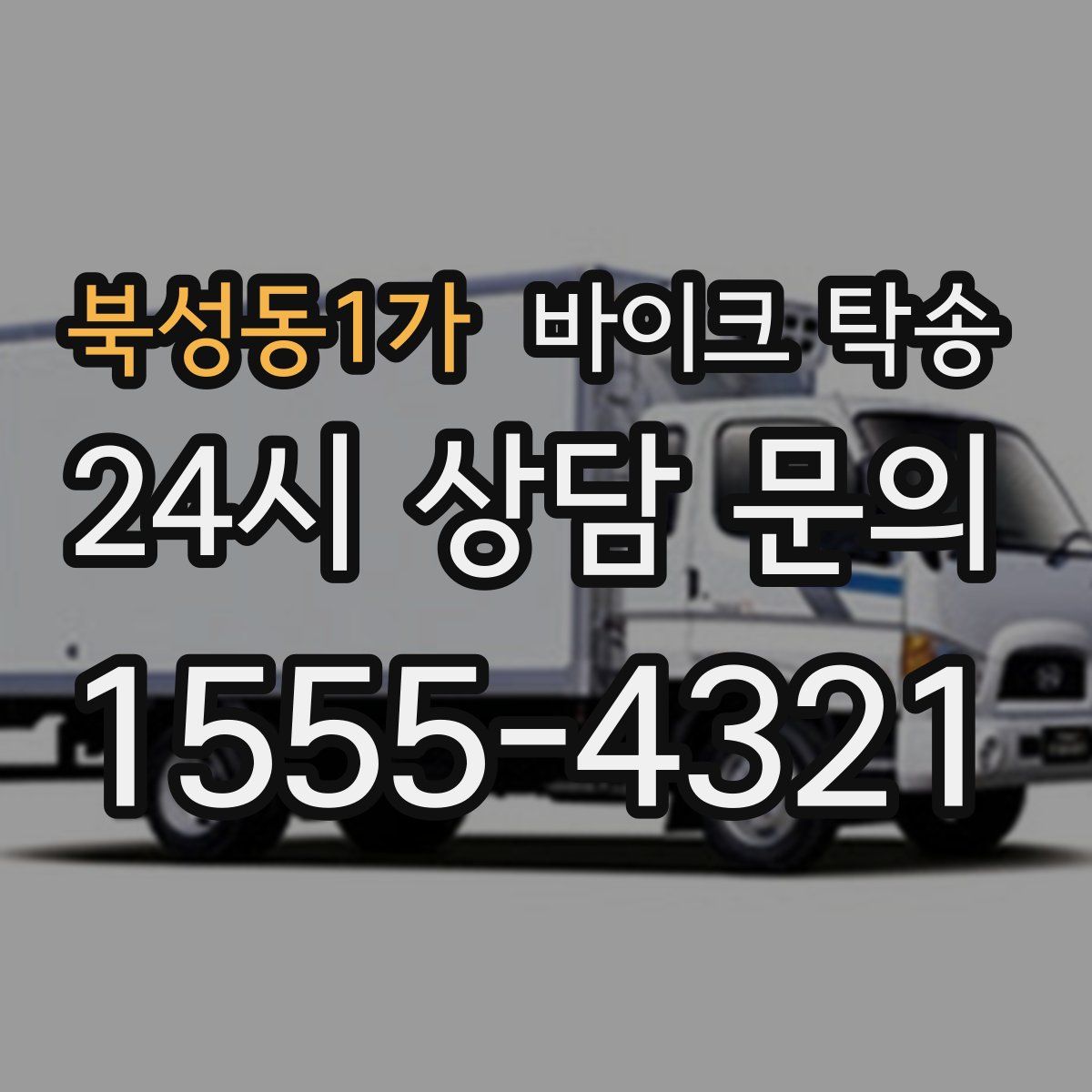 북성동1가 바이크 탁송