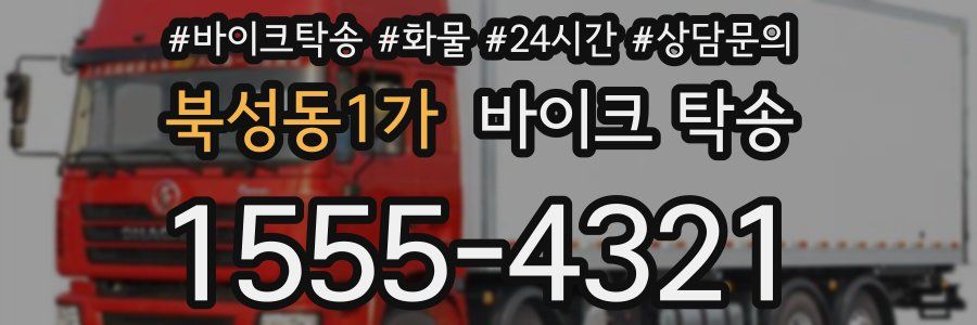 북성동1가 바이크 탁송