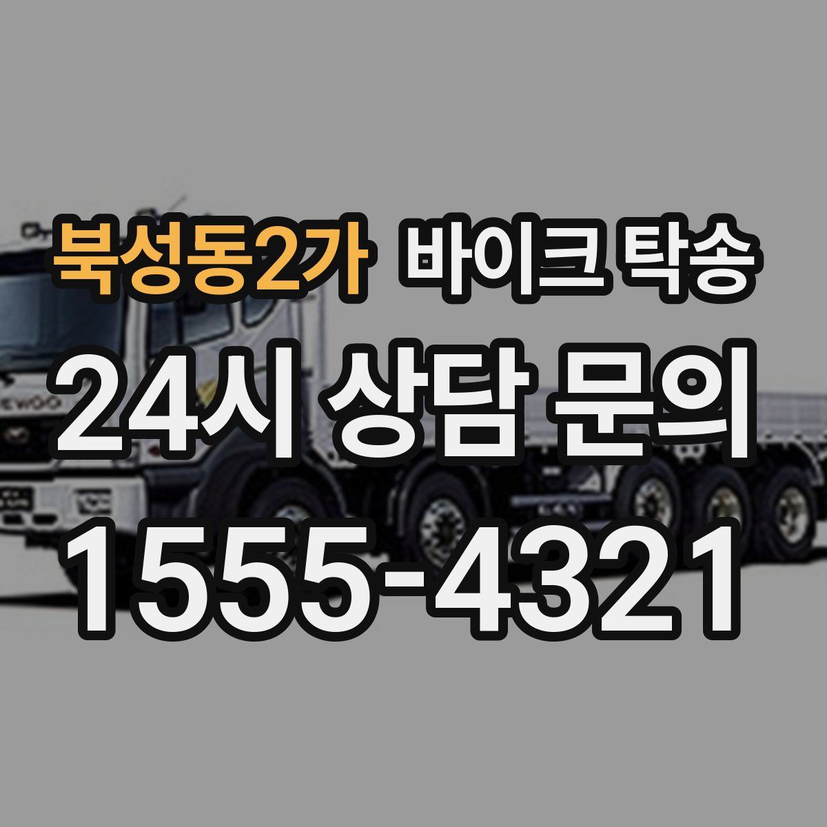 북성동2가 바이크 탁송