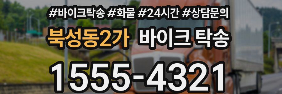 북성동2가 바이크 탁송