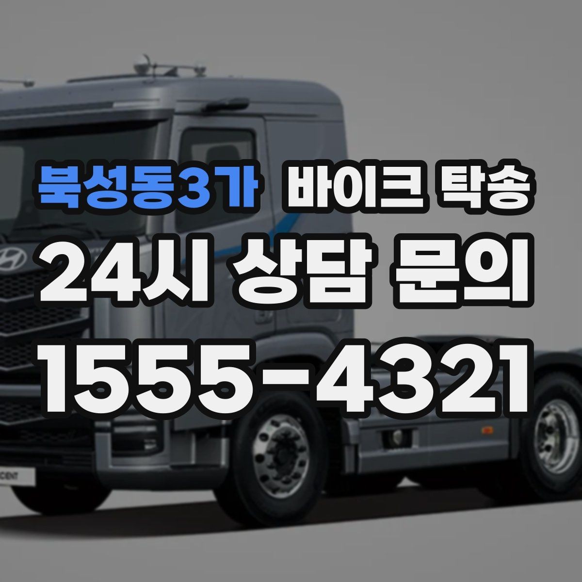 북성동3가 바이크 탁송 타이어 교체 예약에 맞춰 보내기